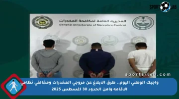 واجبك الوطني اليوم.. طرق الإبلاغ عن مروجي المخدرات ومخالفي نظامي الإقامة وأمن الحدود 30 اغسطس 2025